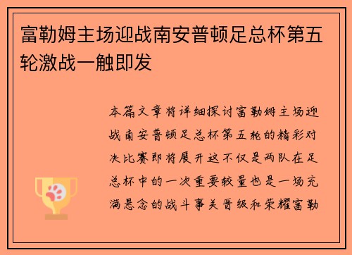 富勒姆主场迎战南安普顿足总杯第五轮激战一触即发