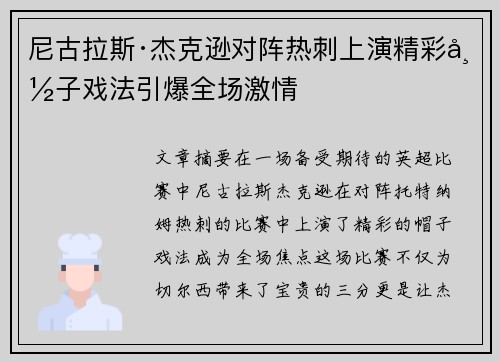 尼古拉斯·杰克逊对阵热刺上演精彩帽子戏法引爆全场激情