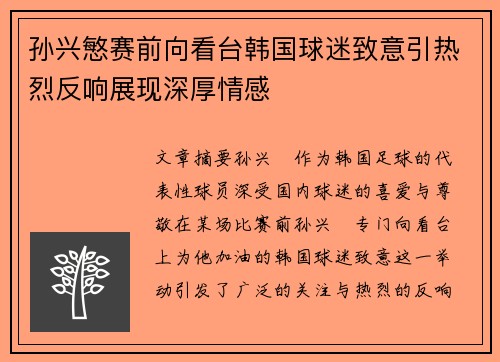 孙兴慜赛前向看台韩国球迷致意引热烈反响展现深厚情感