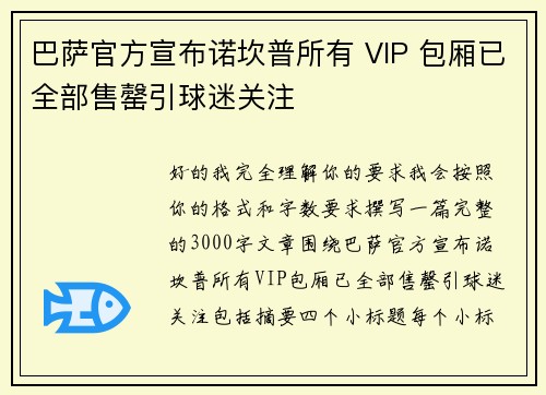 巴萨官方宣布诺坎普所有 VIP 包厢已全部售罄引球迷关注
