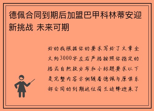 德佩合同到期后加盟巴甲科林蒂安迎新挑战 未来可期