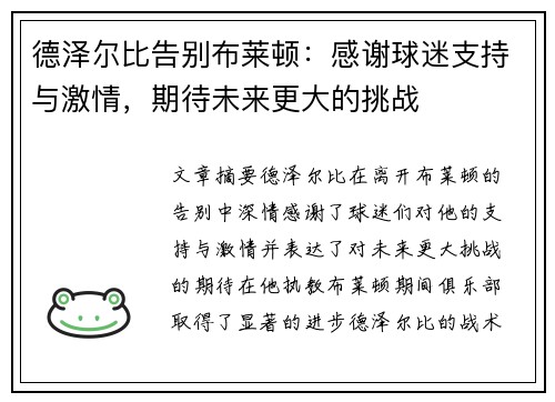 德泽尔比告别布莱顿：感谢球迷支持与激情，期待未来更大的挑战