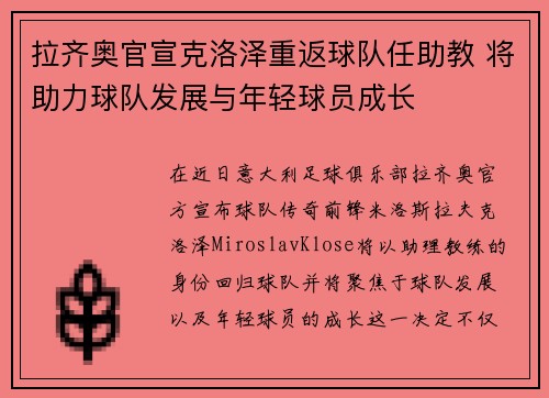 拉齐奥官宣克洛泽重返球队任助教 将助力球队发展与年轻球员成长