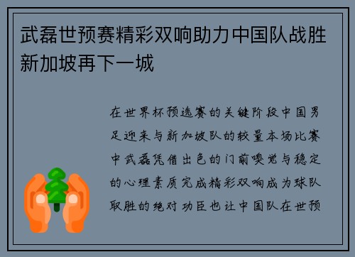 武磊世预赛精彩双响助力中国队战胜新加坡再下一城